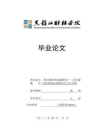 23年WP工商管理-供应链管理问题研究——以内蒙古牧原肉业有限责任公司为例-2019510394-王喆.docx
