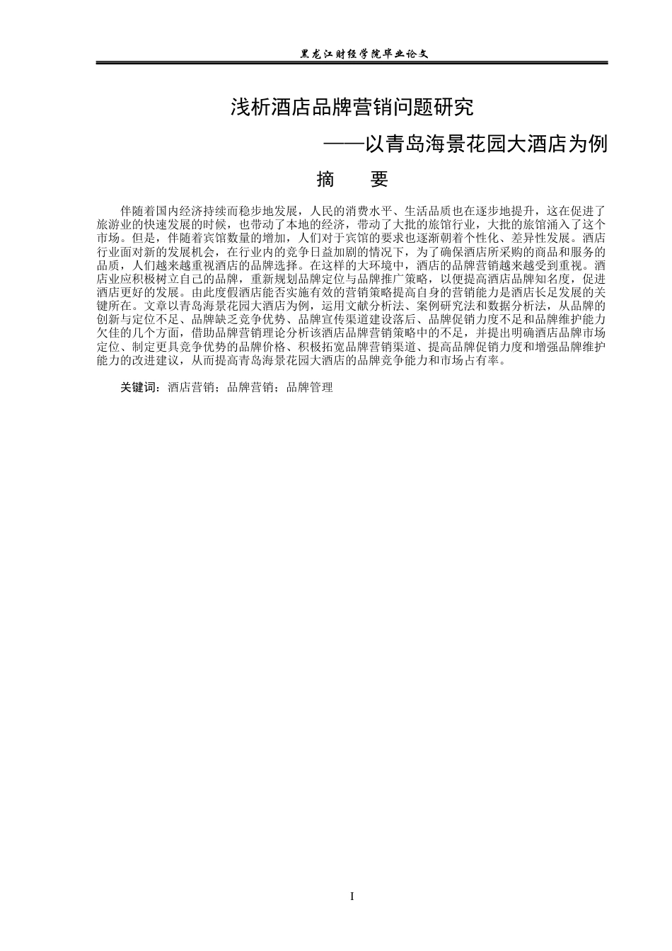 23年WP酒店管理-酒店品牌营销问题研究--以青岛海景花园大酒店为例-2019512667-尹慧泽.docx_第2页