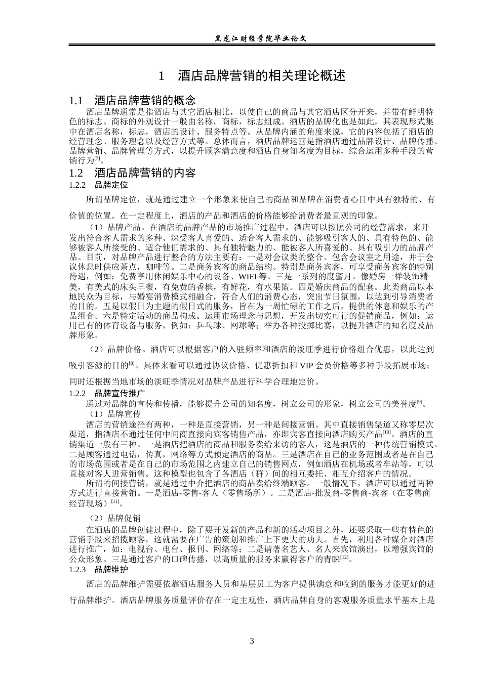23年WP酒店管理-酒店品牌营销问题研究--以青岛海景花园大酒店为例-2019512667-尹慧泽.docx_第8页