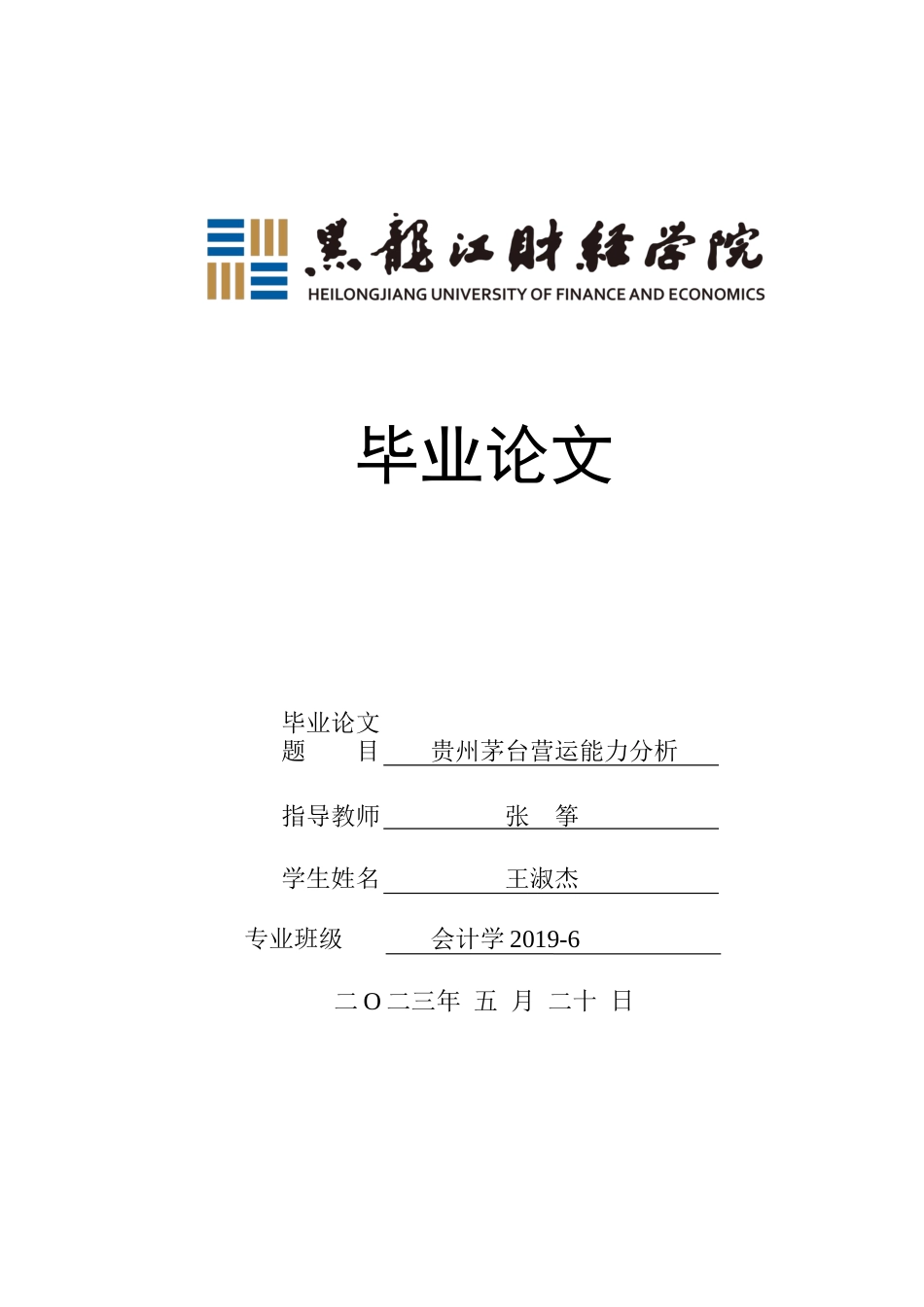 23年WP会计学-贵州茅台营运能力分析-2019511917-王淑杰.docx_第1页