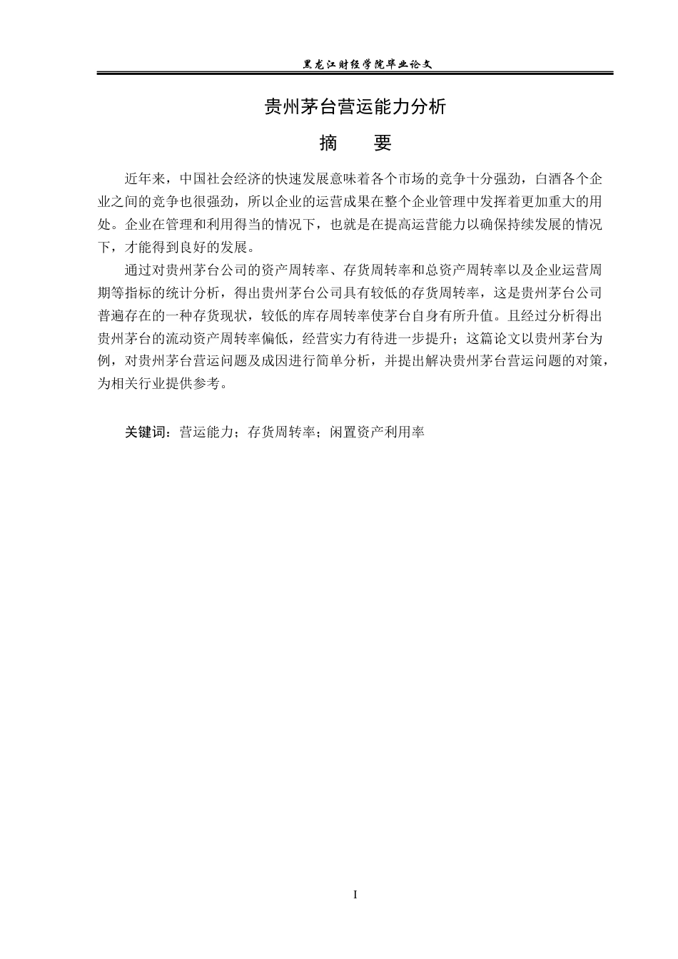 23年WP会计学-贵州茅台营运能力分析-2019511917-王淑杰.docx_第2页