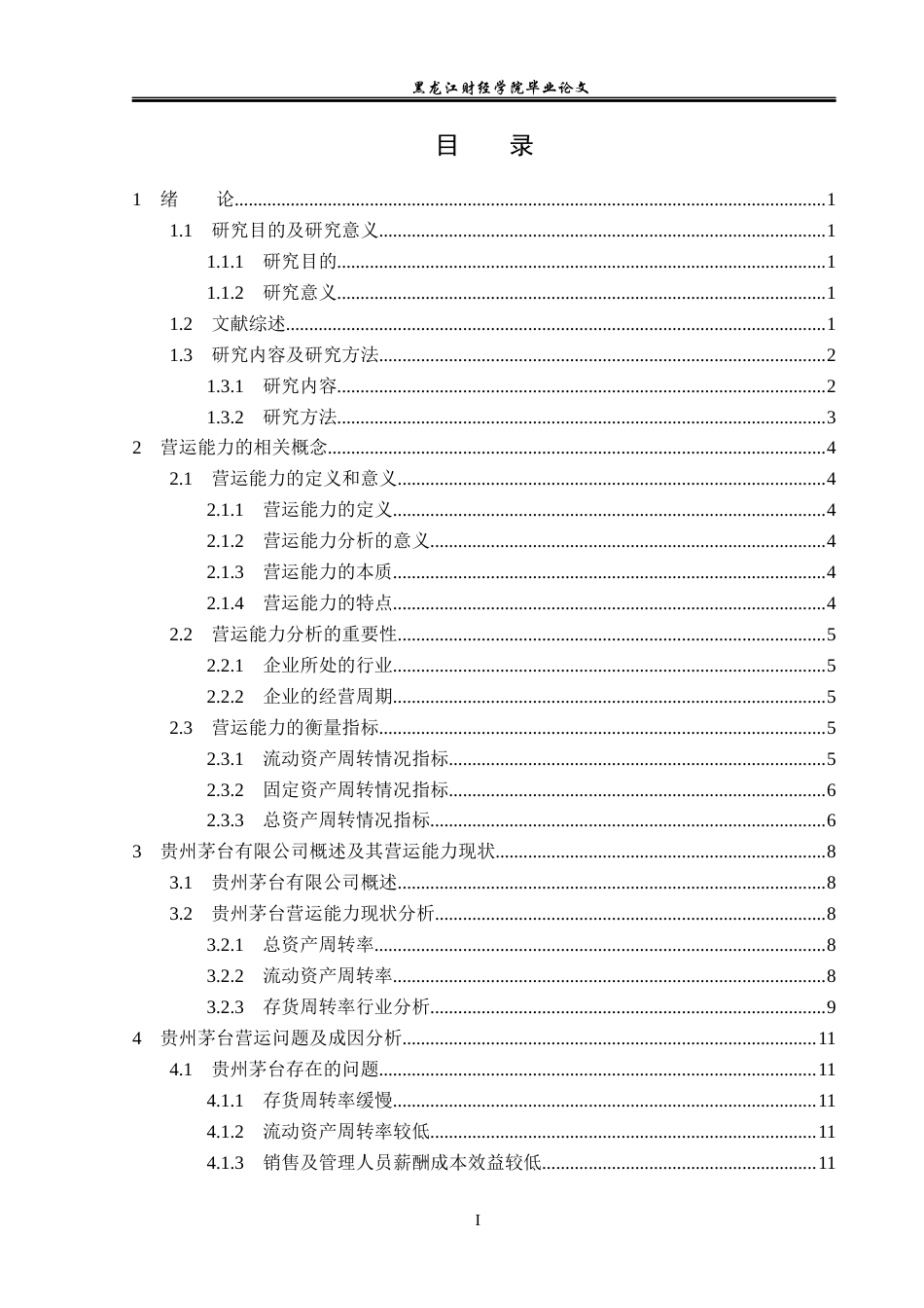 23年WP会计学-贵州茅台营运能力分析-2019511917-王淑杰.docx_第4页