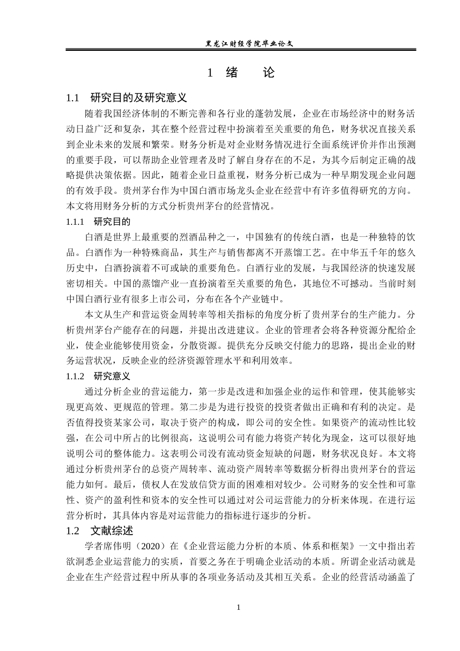 23年WP会计学-贵州茅台营运能力分析-2019511917-王淑杰.docx_第6页