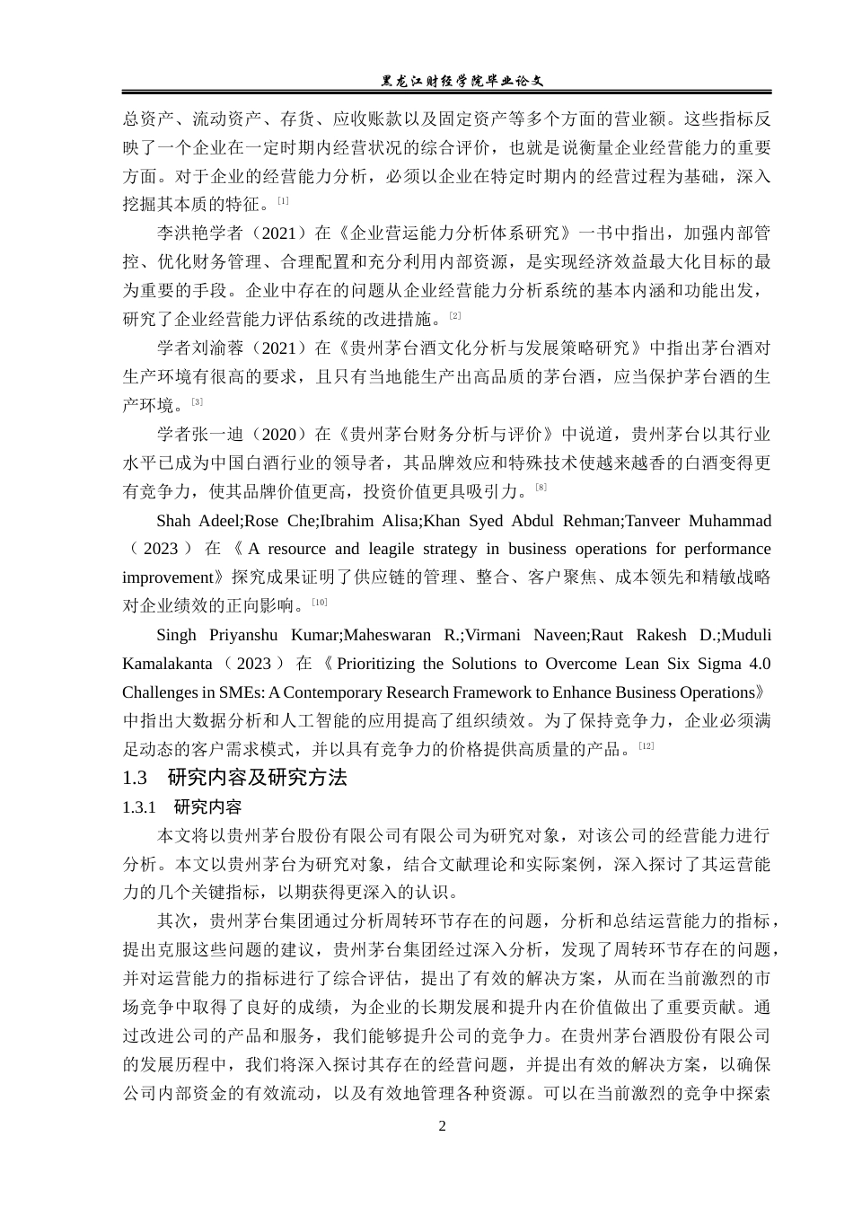 23年WP会计学-贵州茅台营运能力分析-2019511917-王淑杰.docx_第7页