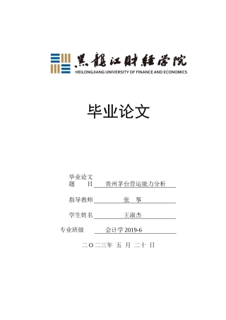 23年WP会计学-贵州茅台营运能力分析-2019511917-王淑杰.docx