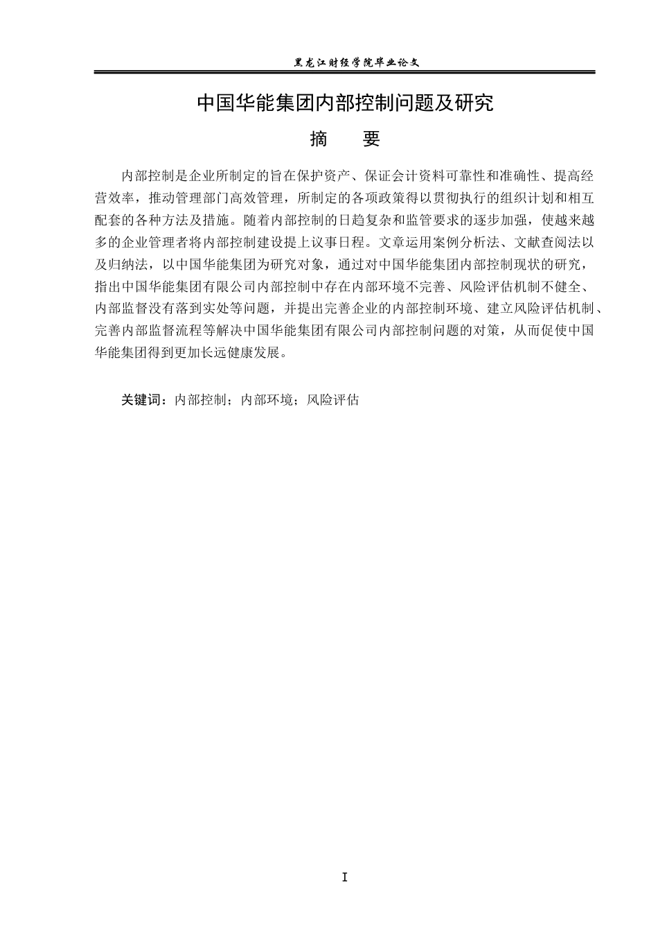 23年WP会计学-中国华能公司内部控制问题研究-2021520065-于小涵.docx_第2页