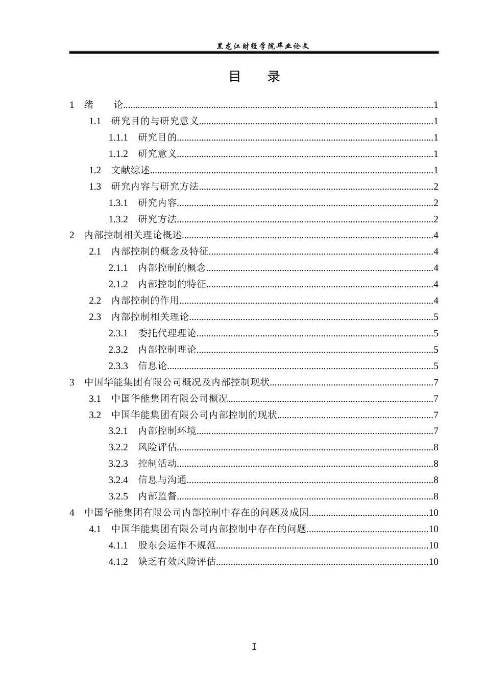 23年WP会计学-中国华能公司内部控制问题研究-2021520065-于小涵.docx_第4页