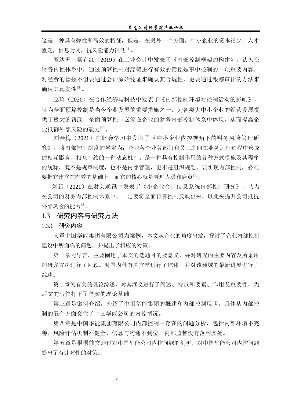 23年WP会计学-中国华能公司内部控制问题研究-2021520065-于小涵.docx_第7页