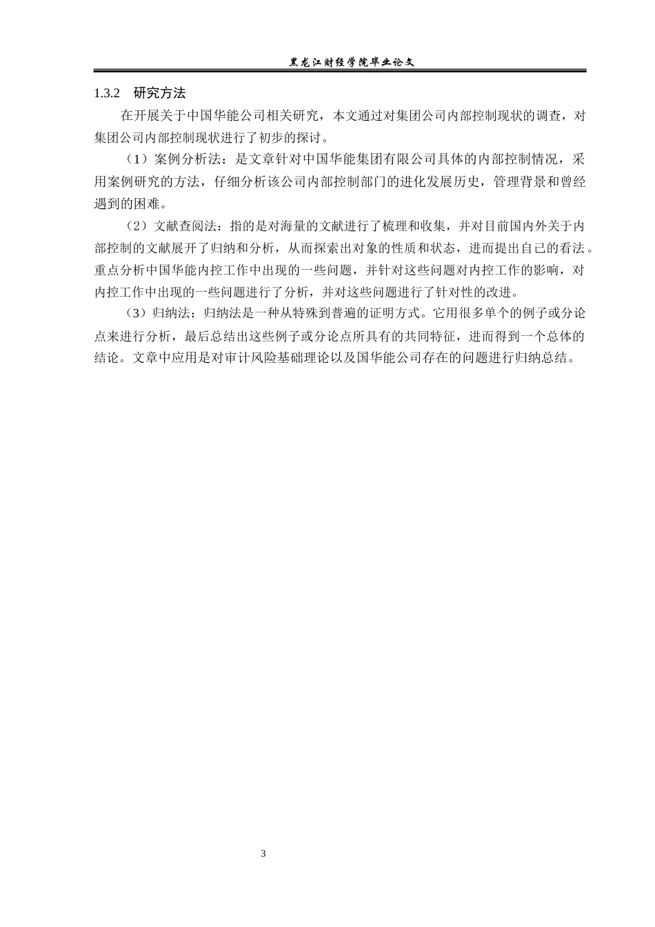 23年WP会计学-中国华能公司内部控制问题研究-2021520065-于小涵.docx_第8页