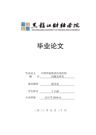 23年WP会计学-中国华能公司内部控制问题研究-2021520065-于小涵.docx