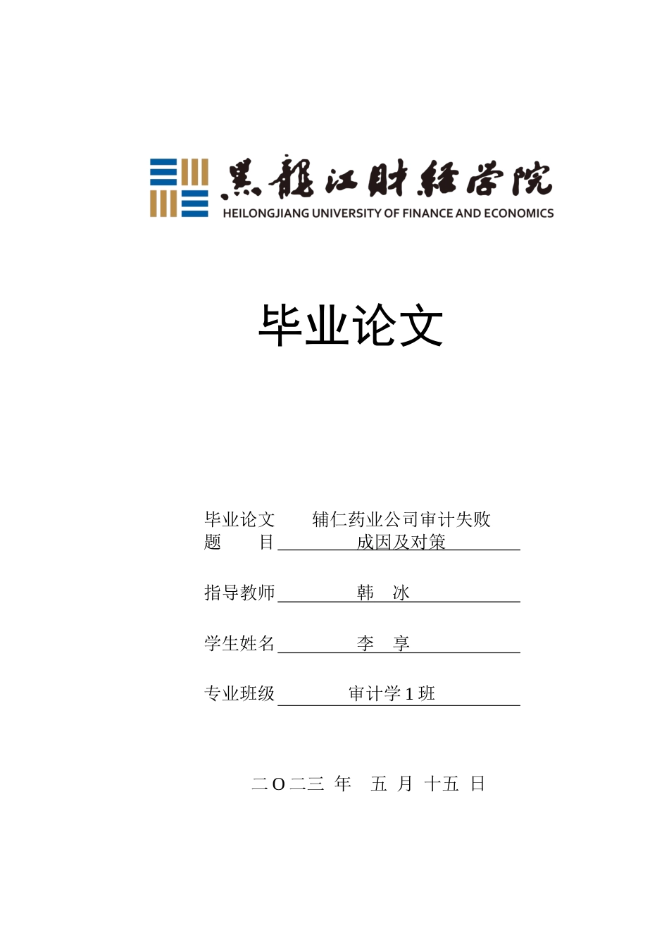 23年WP审计学-辅仁药业公司审计失败成因及对策-2019510691-李享.docx_第1页