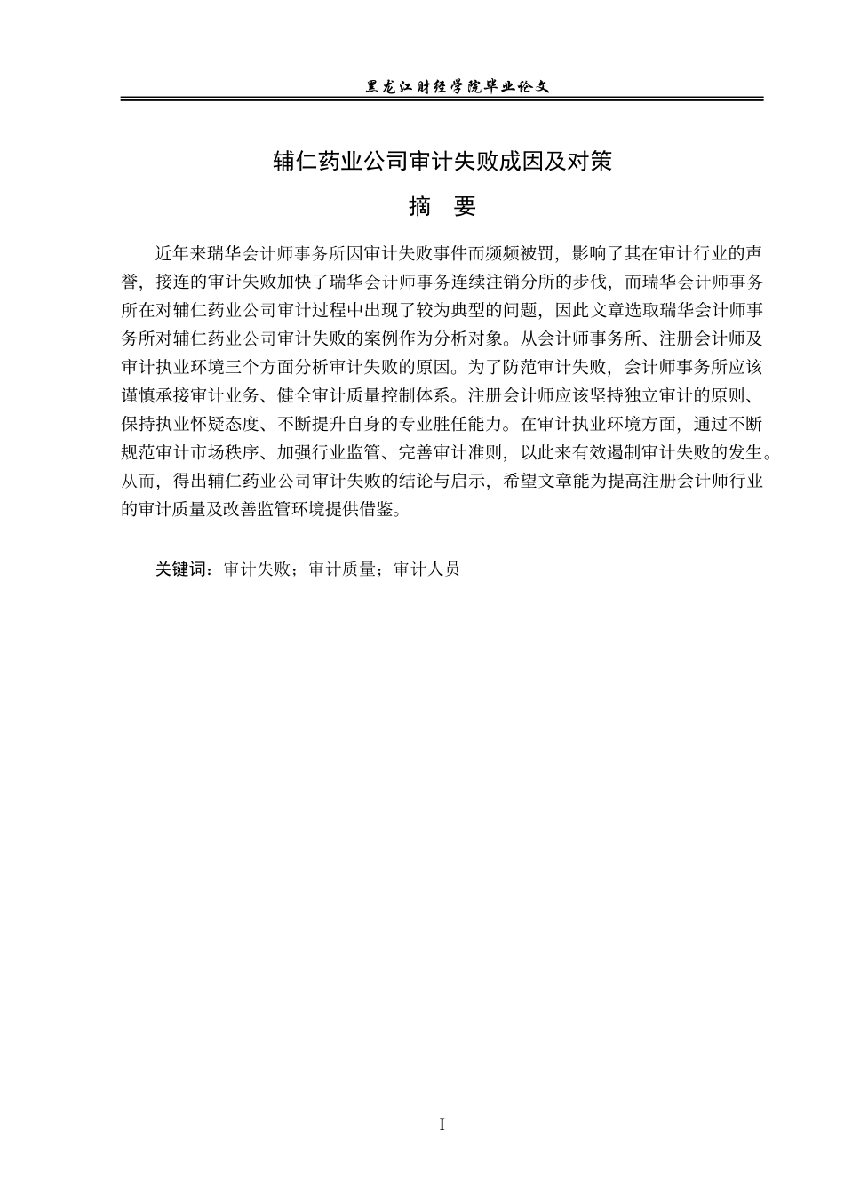 23年WP审计学-辅仁药业公司审计失败成因及对策-2019510691-李享.docx_第2页