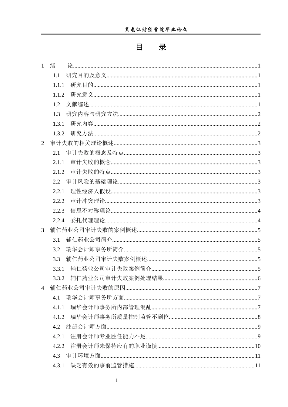 23年WP审计学-辅仁药业公司审计失败成因及对策-2019510691-李享.docx_第4页