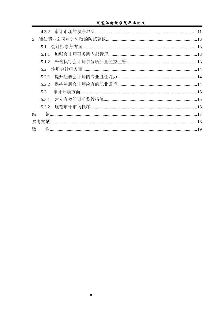 23年WP审计学-辅仁药业公司审计失败成因及对策-2019510691-李享.docx_第5页