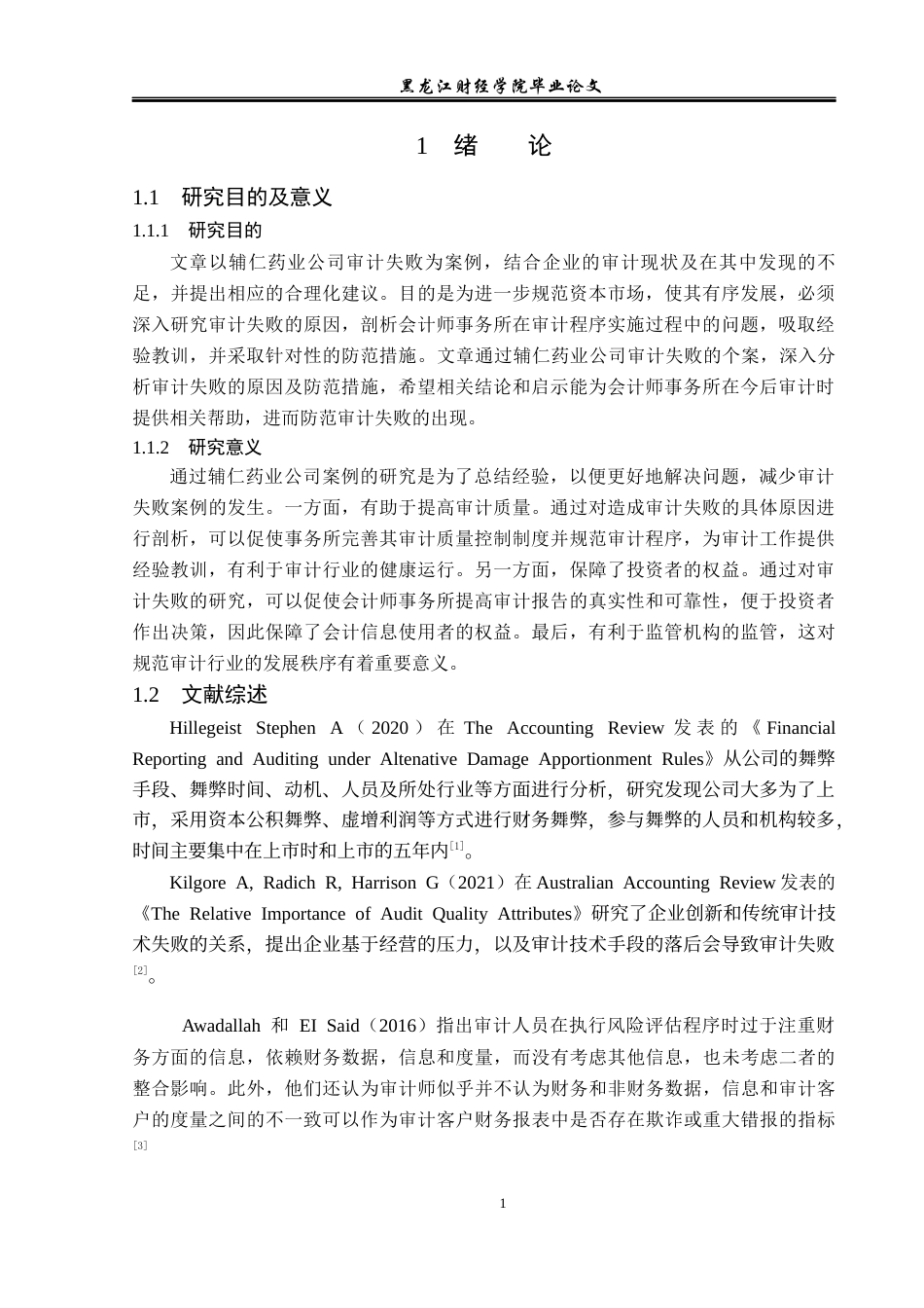 23年WP审计学-辅仁药业公司审计失败成因及对策-2019510691-李享.docx_第6页