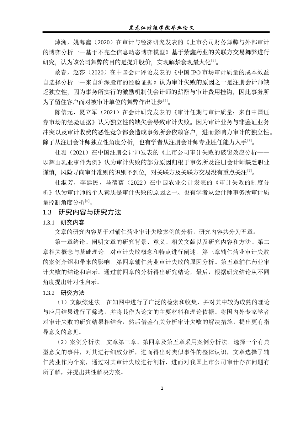 23年WP审计学-辅仁药业公司审计失败成因及对策-2019510691-李享.docx_第7页