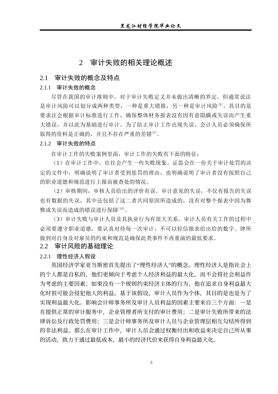 23年WP审计学-辅仁药业公司审计失败成因及对策-2019510691-李享.docx_第8页