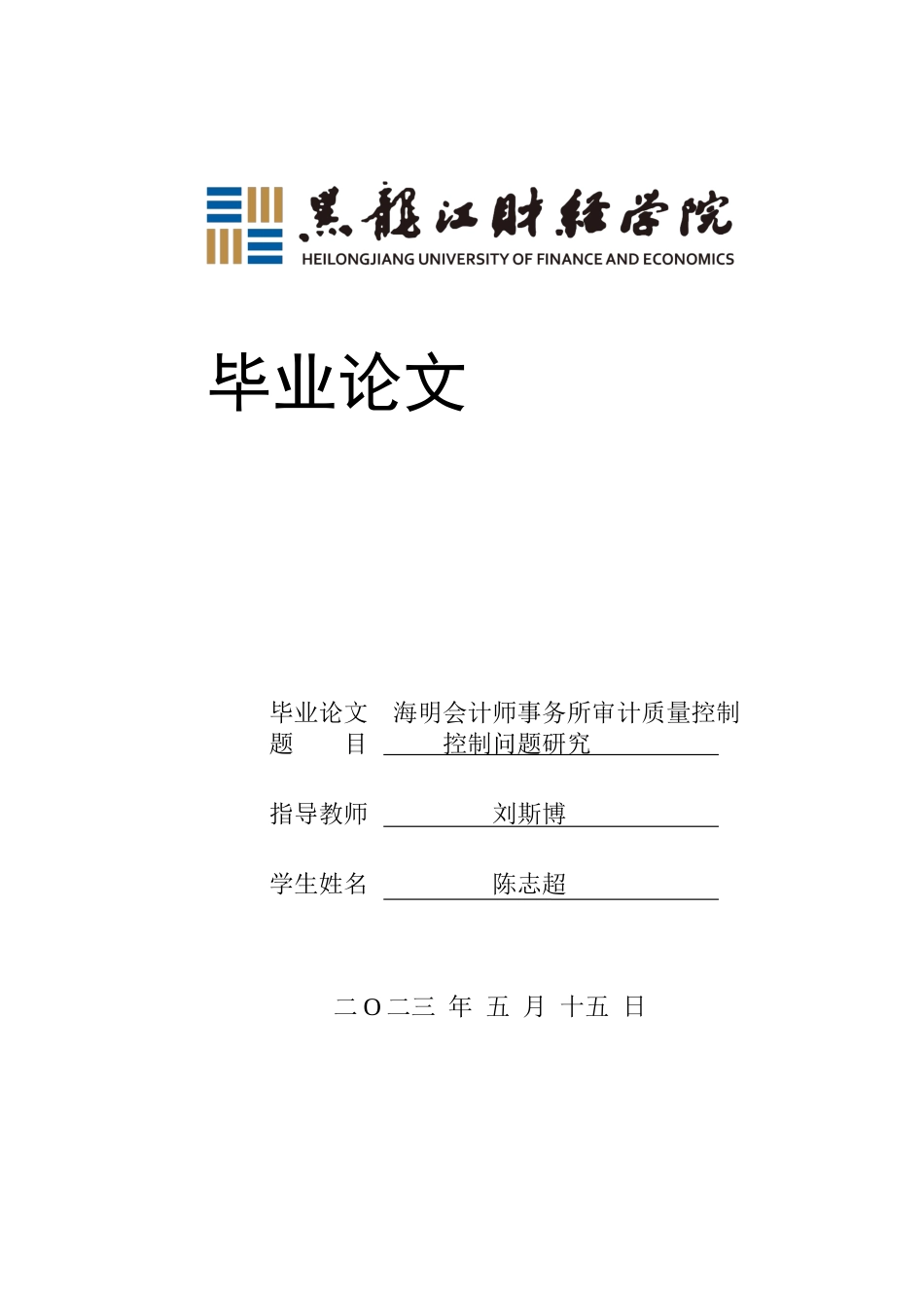 23年WP审计学-海明会计师事务所审计质量问题研究-2019511613-陈志超.docx_第1页