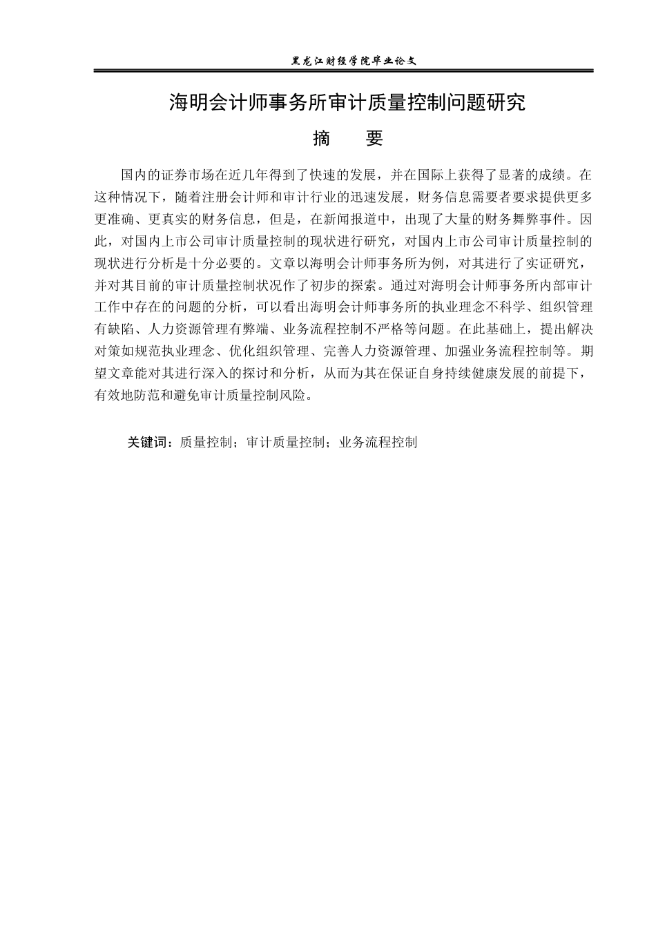 23年WP审计学-海明会计师事务所审计质量问题研究-2019511613-陈志超.docx_第2页