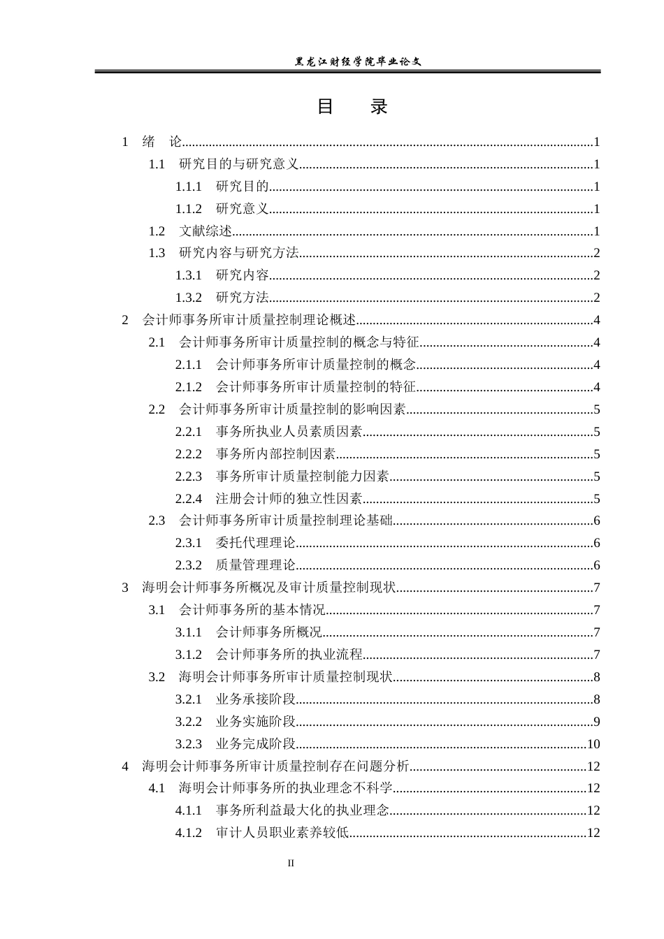 23年WP审计学-海明会计师事务所审计质量问题研究-2019511613-陈志超.docx_第4页