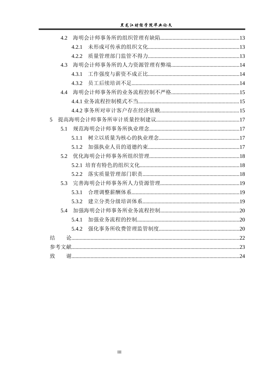 23年WP审计学-海明会计师事务所审计质量问题研究-2019511613-陈志超.docx_第5页