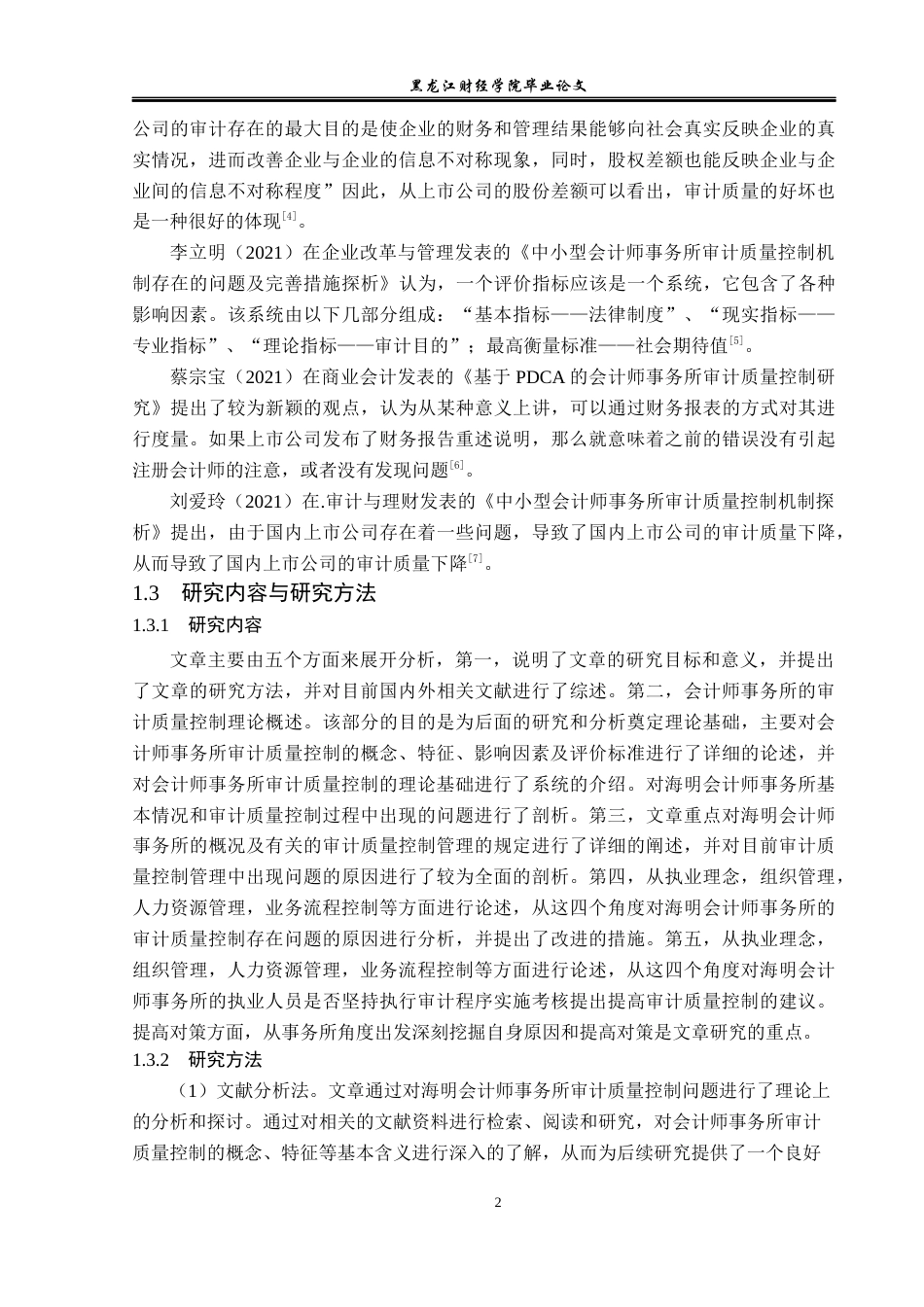 23年WP审计学-海明会计师事务所审计质量问题研究-2019511613-陈志超.docx_第7页