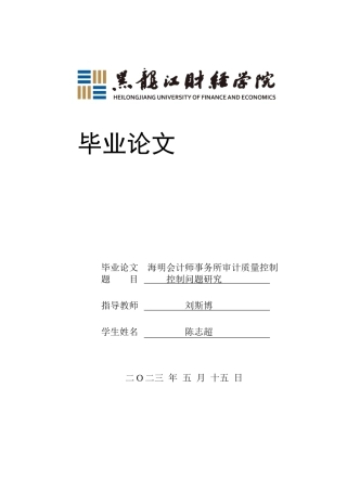 23年WP审计学-海明会计师事务所审计质量问题研究-2019511613-陈志超.docx