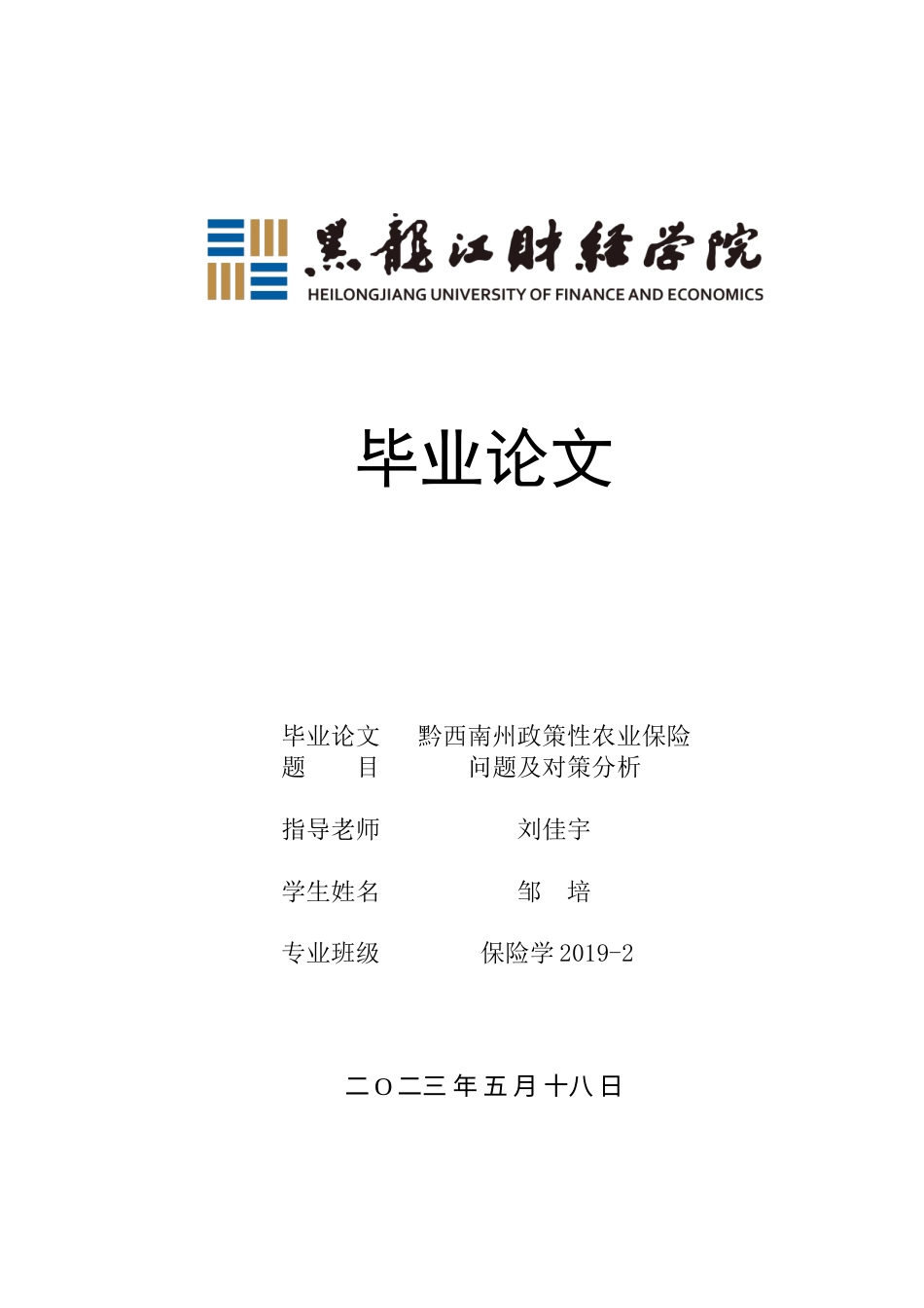 23年WP保险学-黔西南州政策性农业保险问题及对策分析-2019510870-邹培.docx_第1页