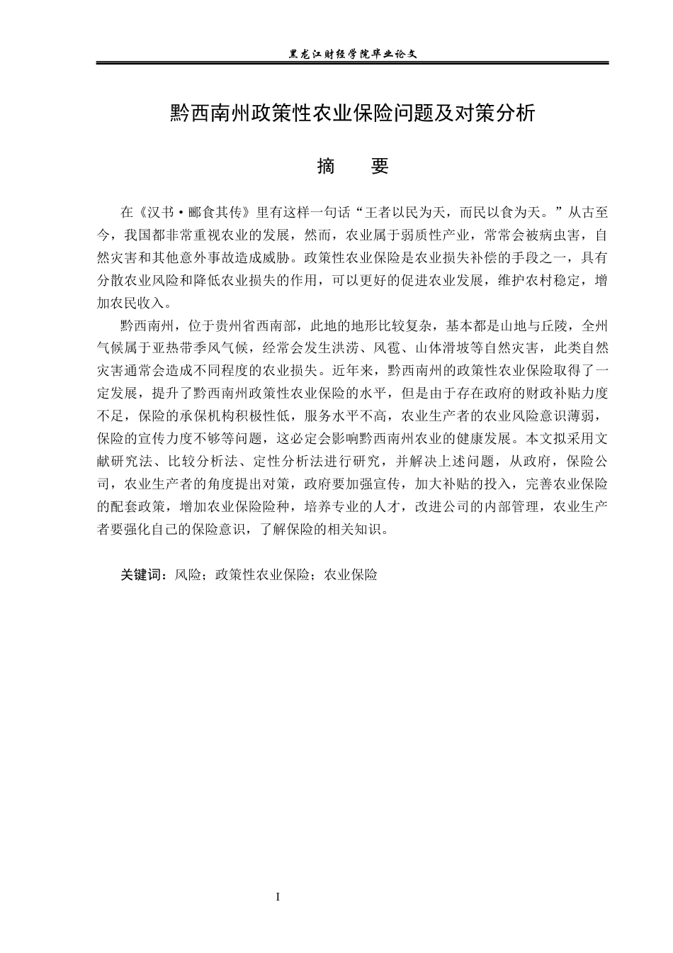 23年WP保险学-黔西南州政策性农业保险问题及对策分析-2019510870-邹培.docx_第2页