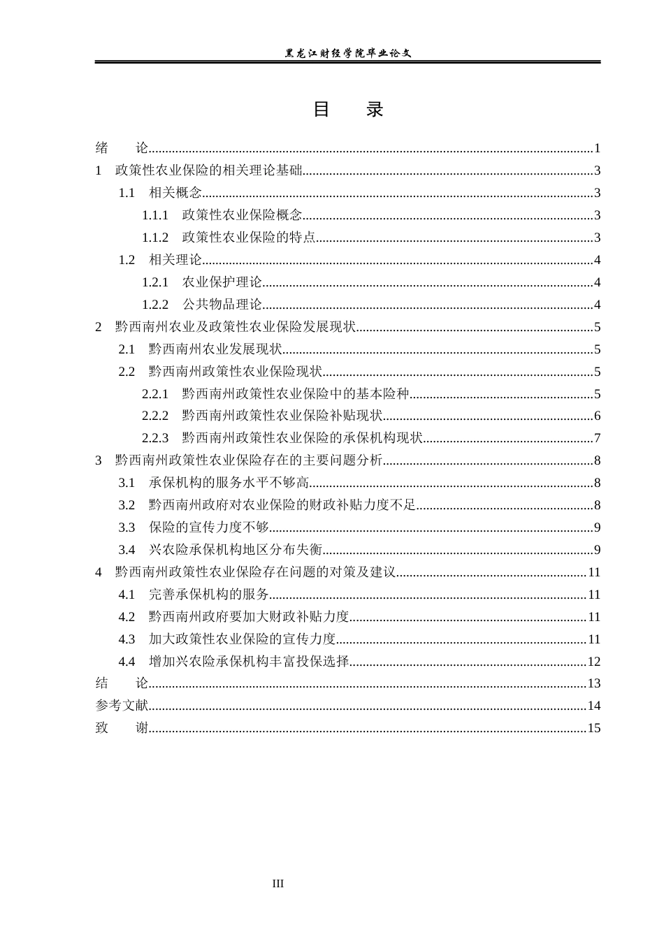 23年WP保险学-黔西南州政策性农业保险问题及对策分析-2019510870-邹培.docx_第4页