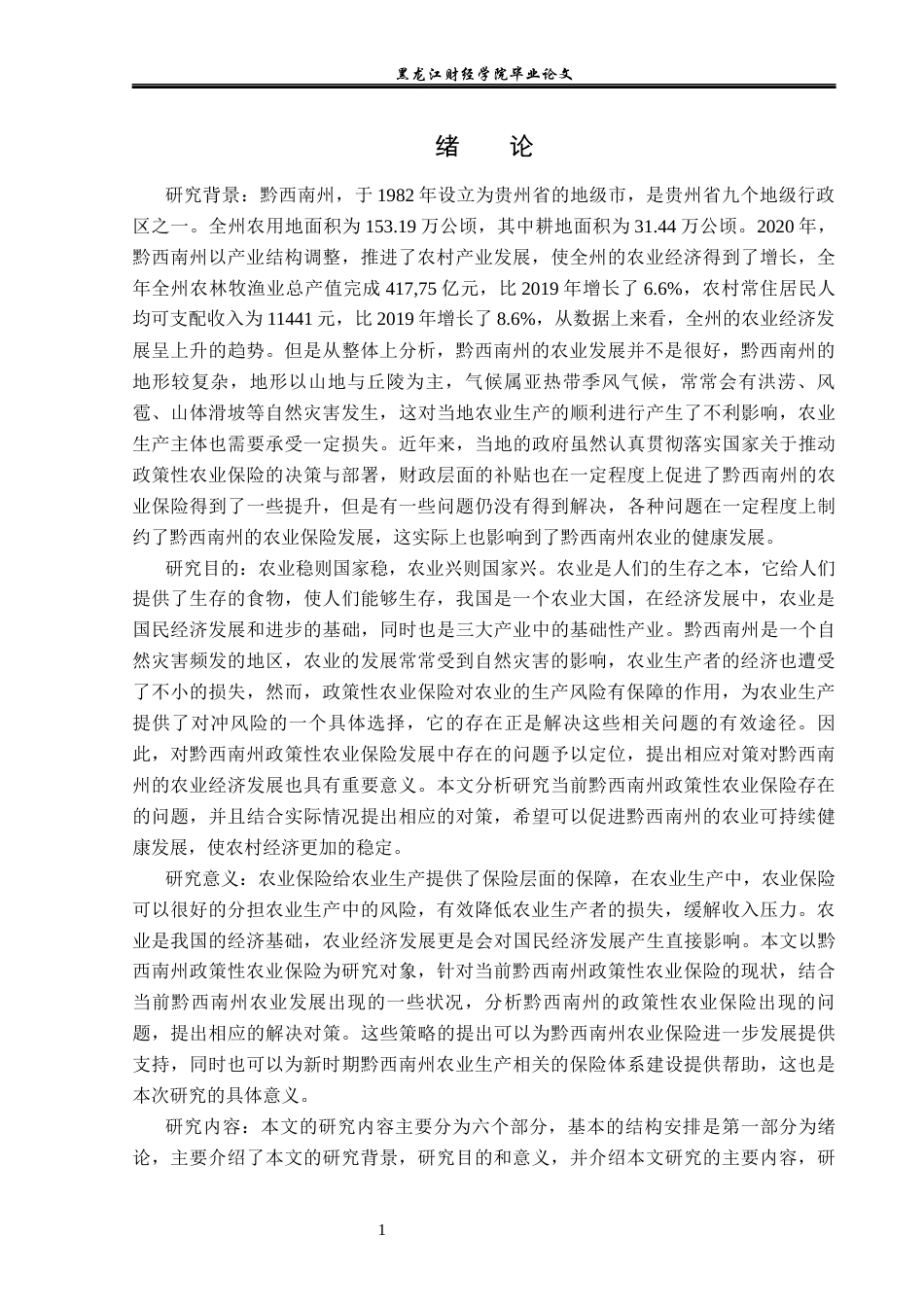 23年WP保险学-黔西南州政策性农业保险问题及对策分析-2019510870-邹培.docx_第5页