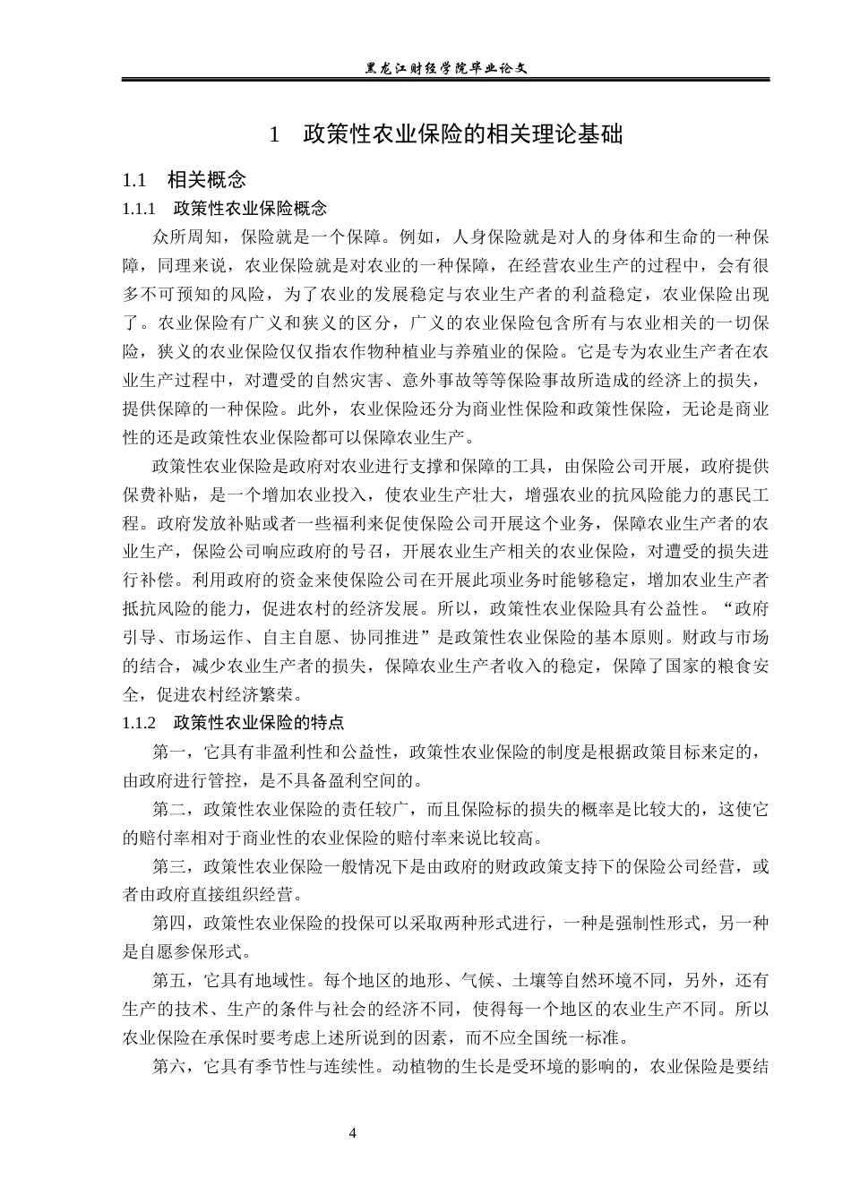 23年WP保险学-黔西南州政策性农业保险问题及对策分析-2019510870-邹培.docx_第8页