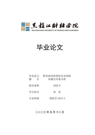 23年WP保险学-黔西南州政策性农业保险问题及对策分析-2019510870-邹培.docx