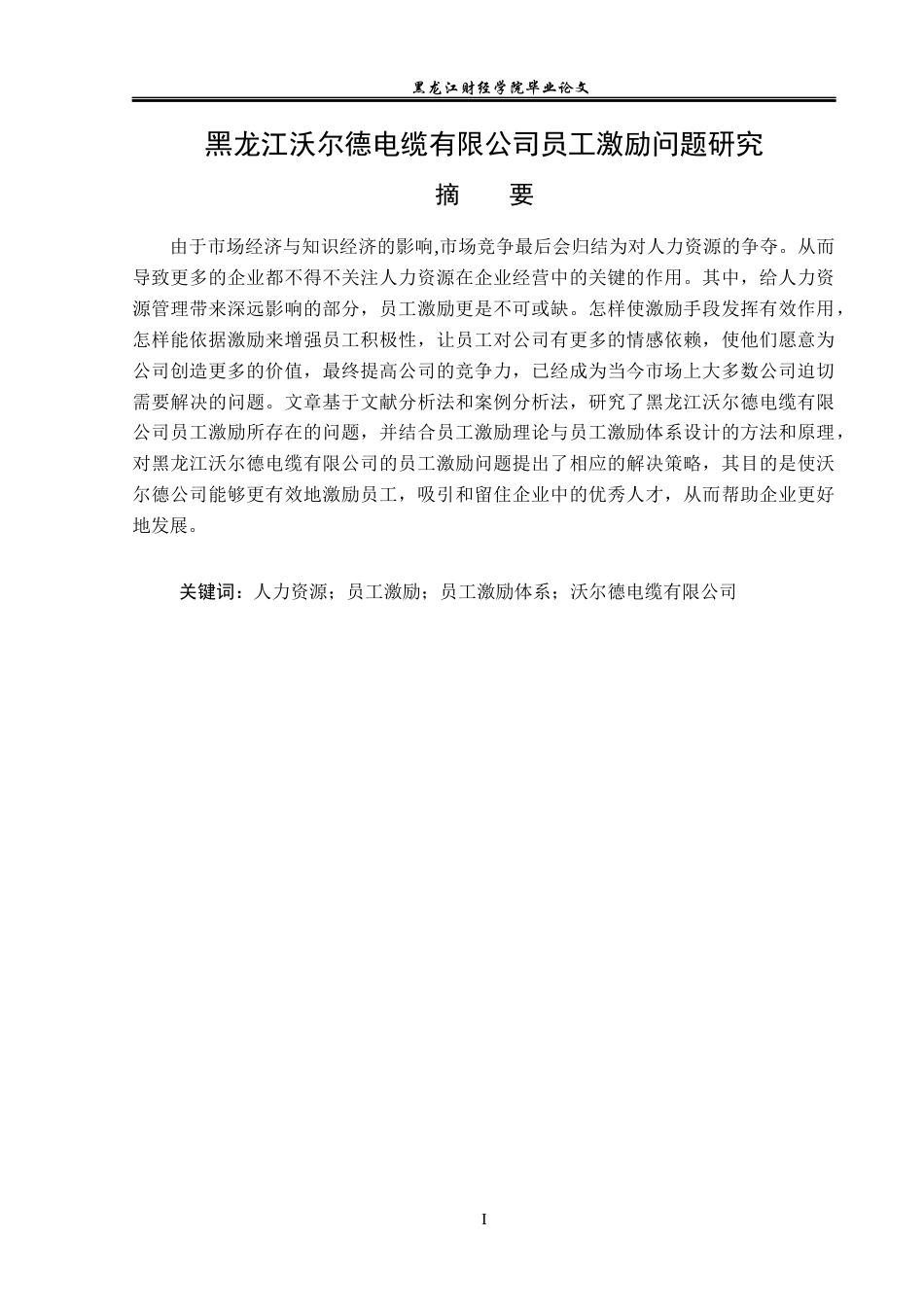 23年WP人力资源管理-黑龙江沃尔德电缆有限公司员工激励问题研究-2019512820-李舒涵.docx_第2页