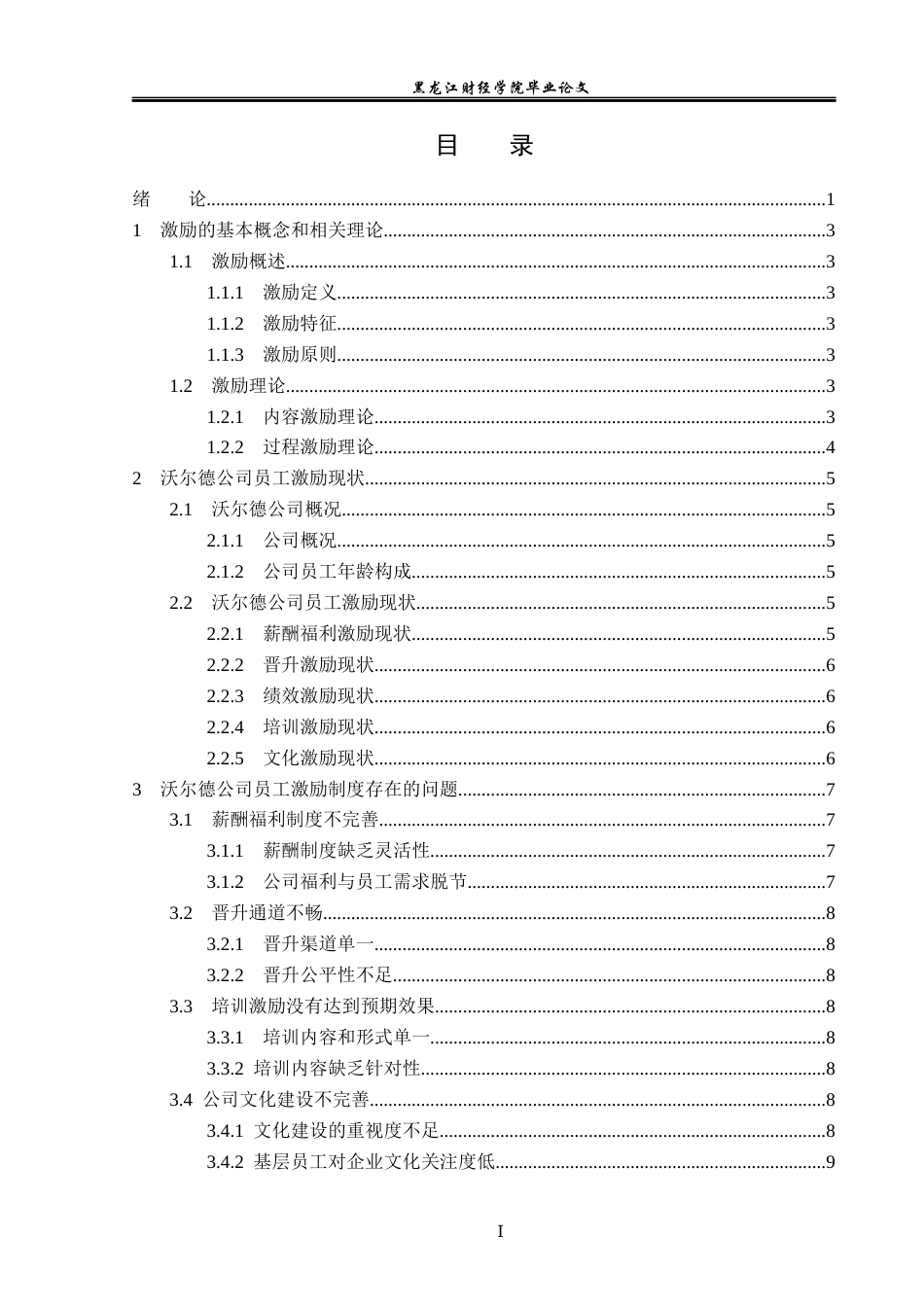 23年WP人力资源管理-黑龙江沃尔德电缆有限公司员工激励问题研究-2019512820-李舒涵.docx_第4页