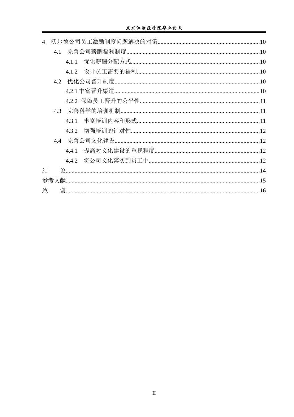 23年WP人力资源管理-黑龙江沃尔德电缆有限公司员工激励问题研究-2019512820-李舒涵.docx_第5页