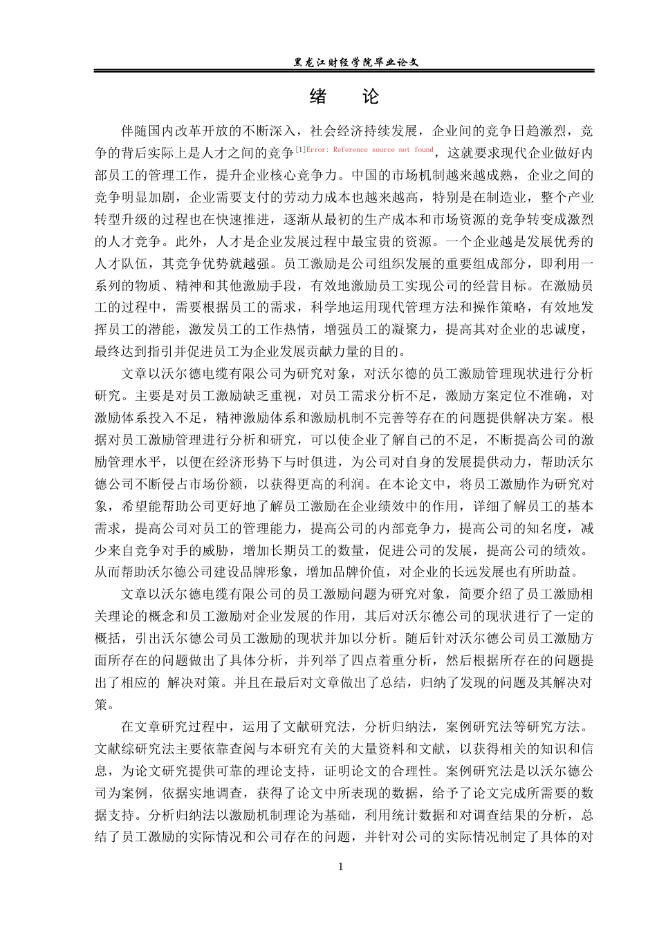 23年WP人力资源管理-黑龙江沃尔德电缆有限公司员工激励问题研究-2019512820-李舒涵.docx_第6页