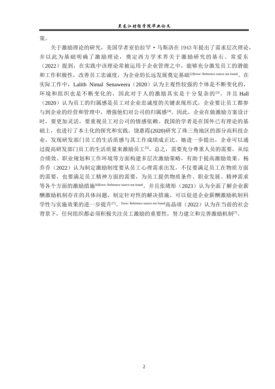 23年WP人力资源管理-黑龙江沃尔德电缆有限公司员工激励问题研究-2019512820-李舒涵.docx_第7页