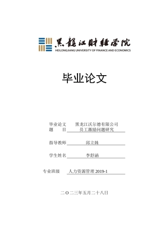 23年WP人力资源管理-黑龙江沃尔德电缆有限公司员工激励问题研究-2019512820-李舒涵.docx