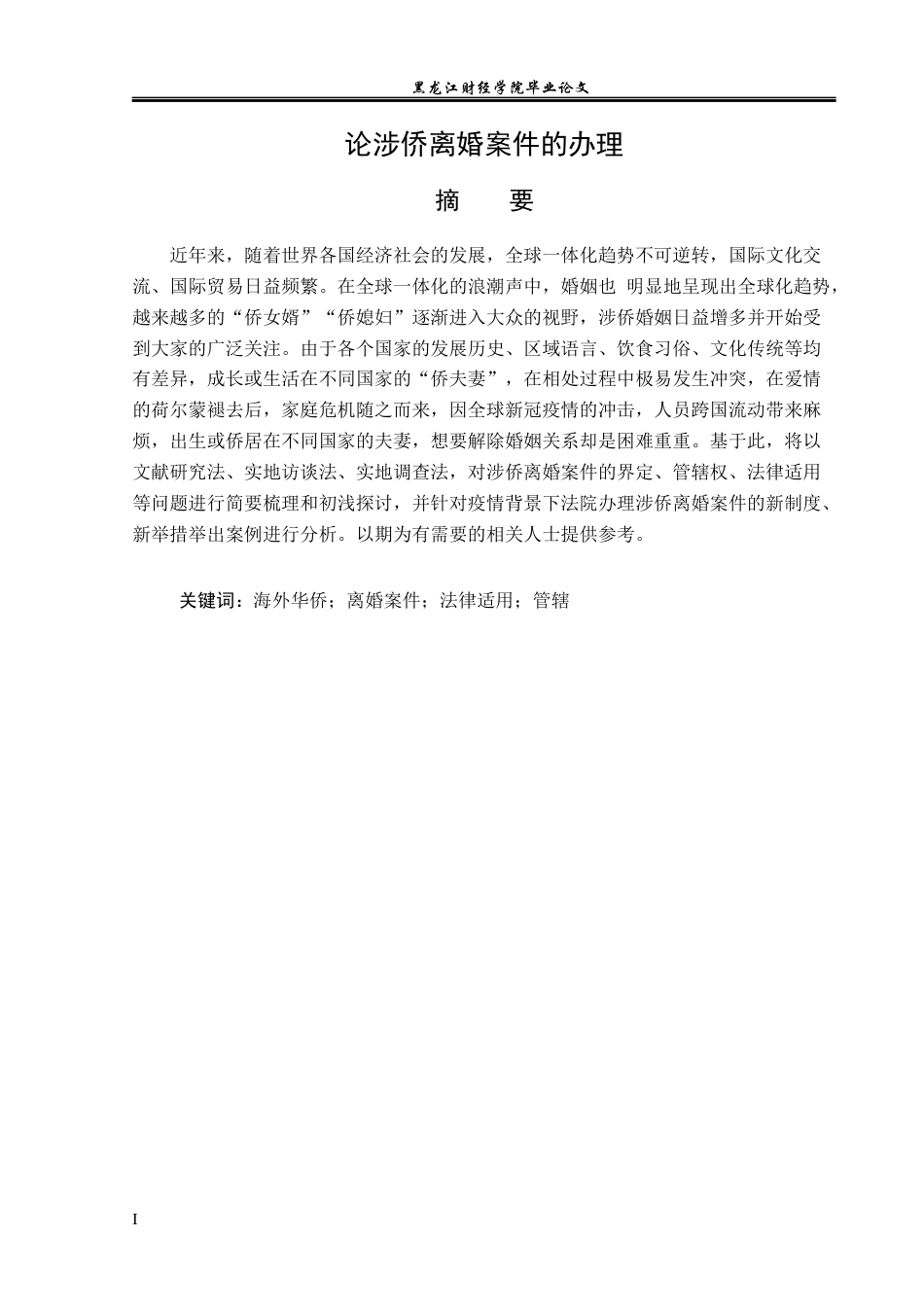 23年WP法学-论涉侨离婚案件的办理-2019510648-赵从翔.docx_第2页