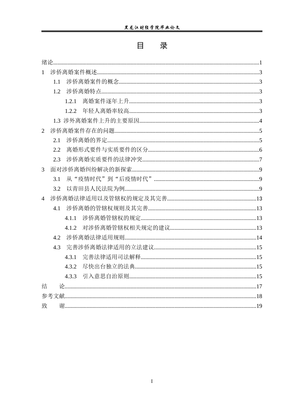 23年WP法学-论涉侨离婚案件的办理-2019510648-赵从翔.docx_第4页