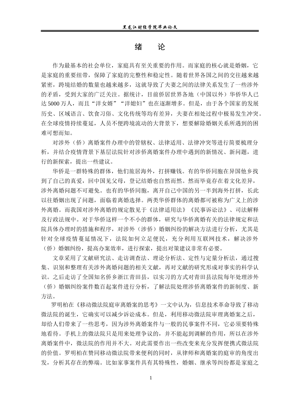 23年WP法学-论涉侨离婚案件的办理-2019510648-赵从翔.docx_第5页