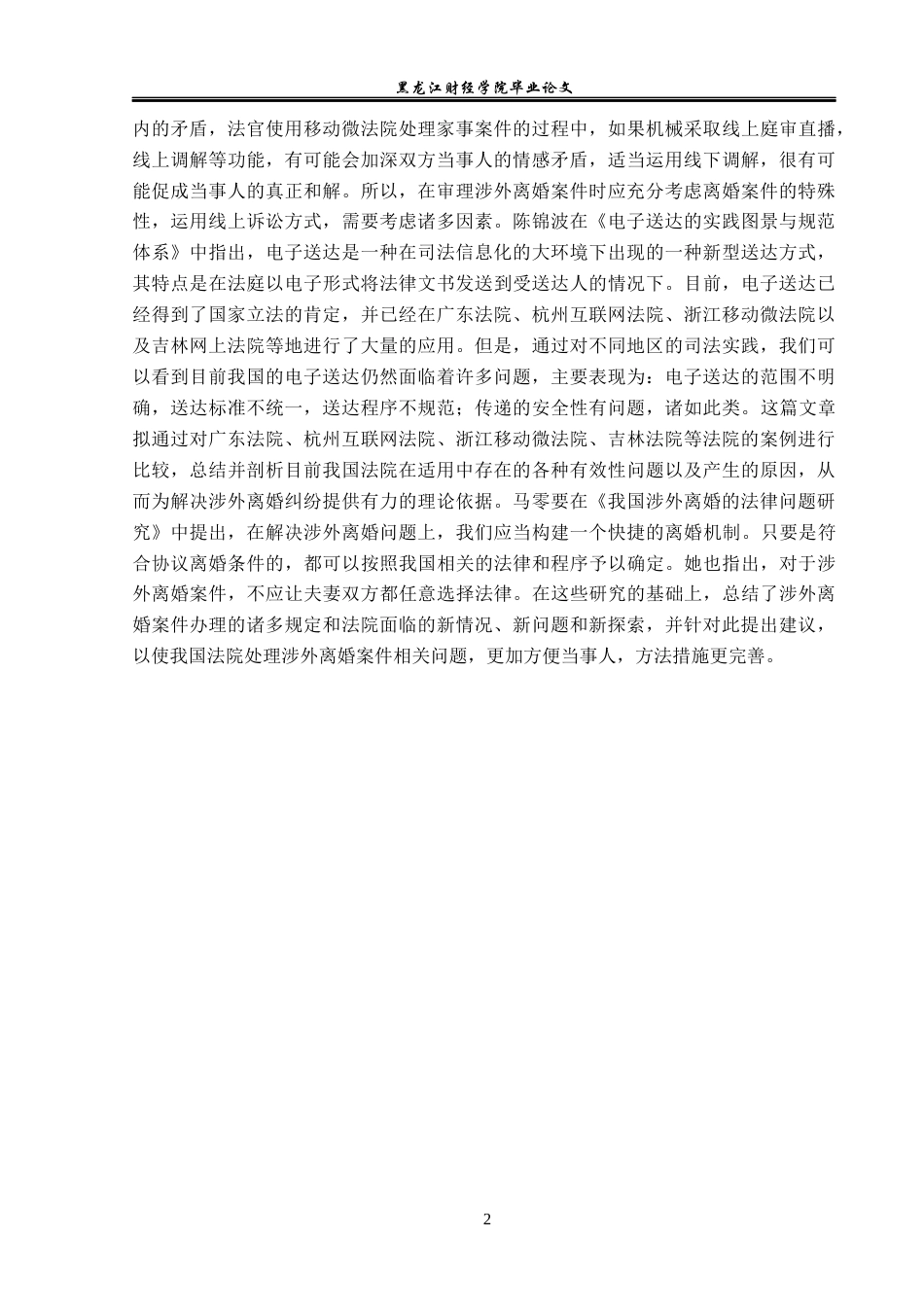 23年WP法学-论涉侨离婚案件的办理-2019510648-赵从翔.docx_第6页