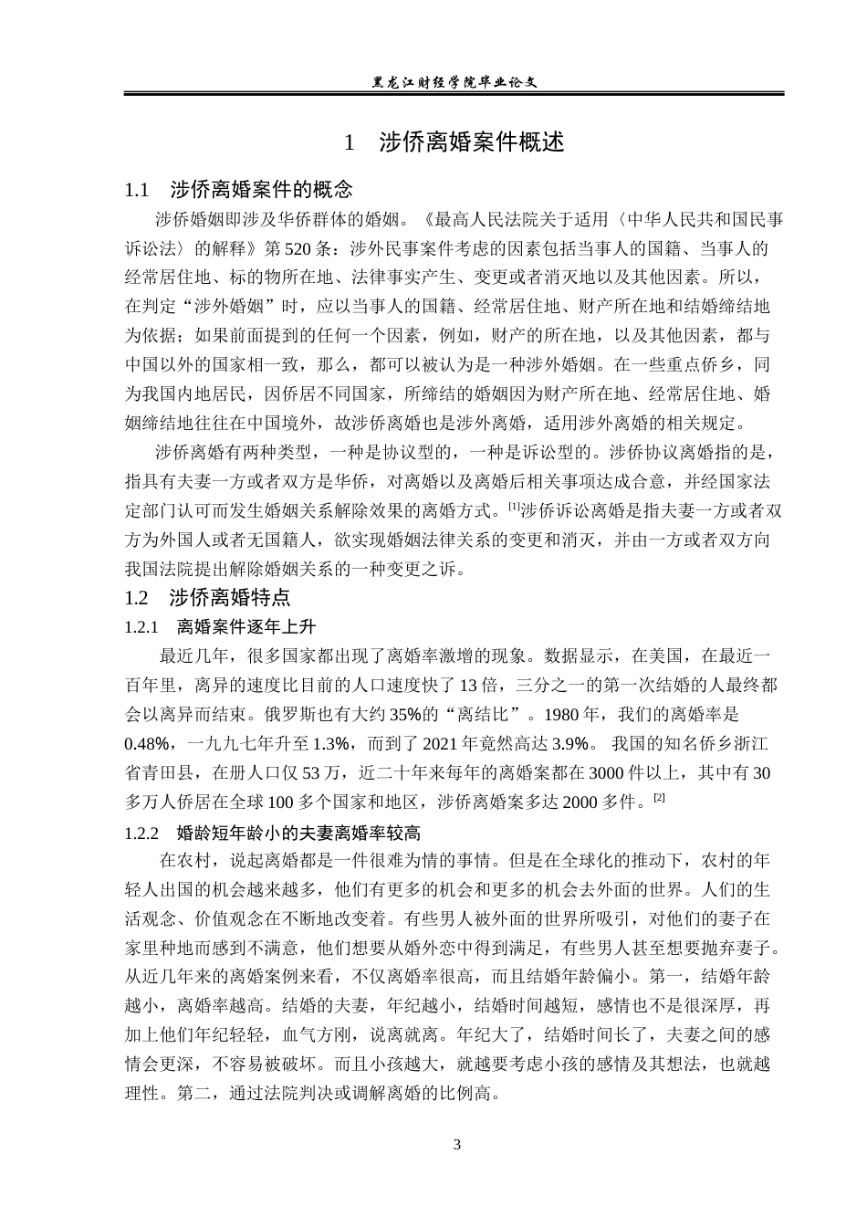 23年WP法学-论涉侨离婚案件的办理-2019510648-赵从翔.docx_第7页