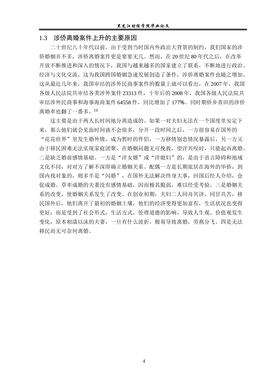 23年WP法学-论涉侨离婚案件的办理-2019510648-赵从翔.docx_第8页