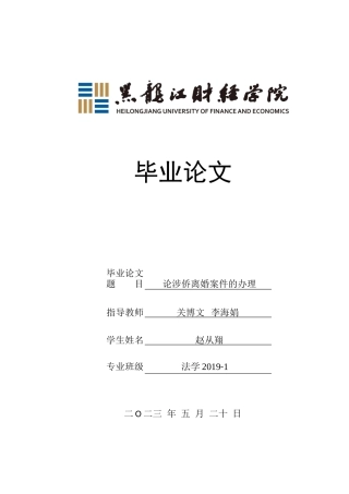 23年WP法学-论涉侨离婚案件的办理-2019510648-赵从翔.docx