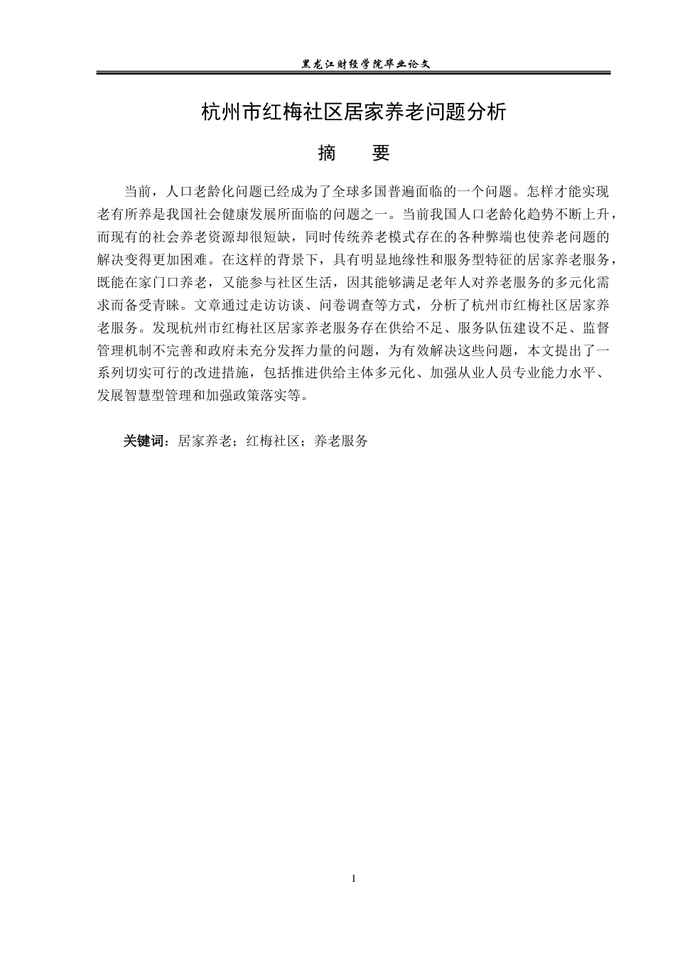 23年WP经济学-杭州市红梅社区居家养老问题分析-2019511495-乔好峰.docx_第2页
