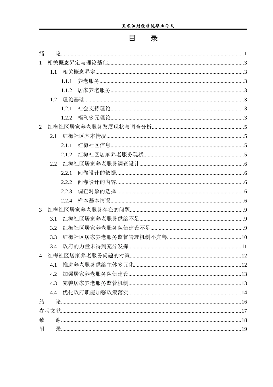 23年WP经济学-杭州市红梅社区居家养老问题分析-2019511495-乔好峰.docx_第4页