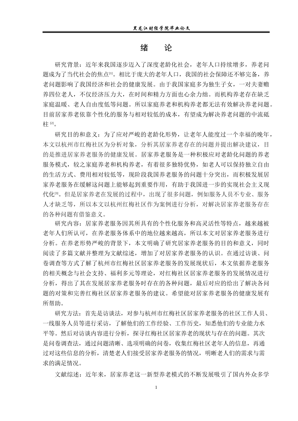 23年WP经济学-杭州市红梅社区居家养老问题分析-2019511495-乔好峰.docx_第5页