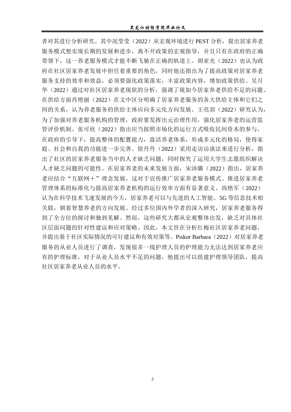 23年WP经济学-杭州市红梅社区居家养老问题分析-2019511495-乔好峰.docx_第6页